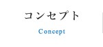 コンセプト