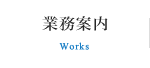 業務案内