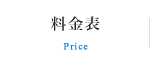 料金表