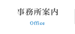 事務所案内