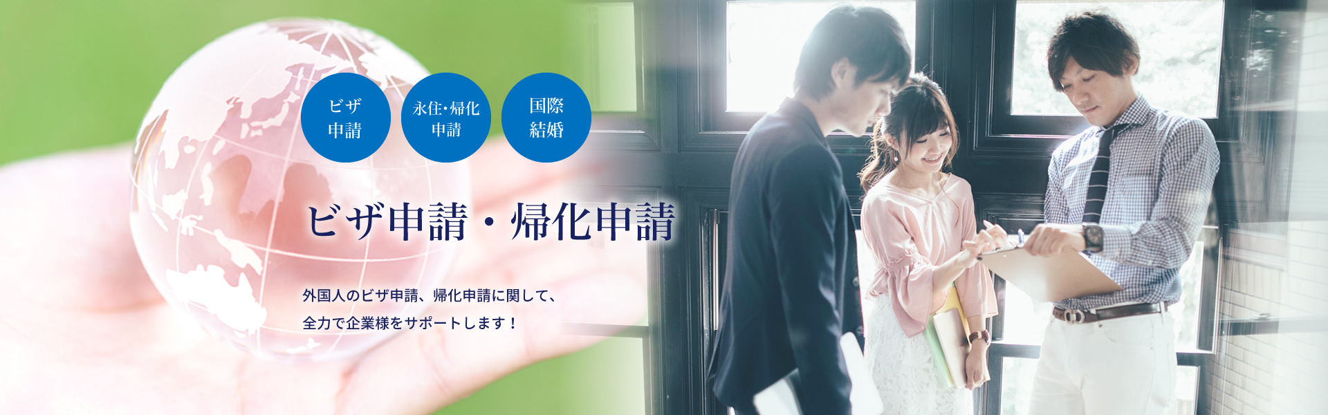 ビザ申請・帰化申請