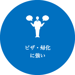 ビザ・帰化に強い