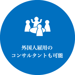 外国人雇用のコンサルタントも可能