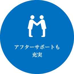 アフターサポートも充実