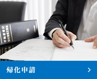 帰化申請