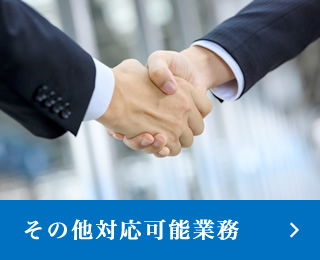 その他対応可能業務